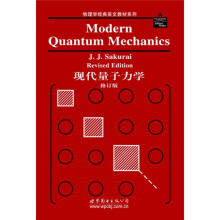物理学经典英文教材系列：现代量子力学（修订版）