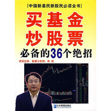 买基金、炒股票必备的36个绝招