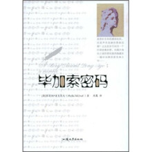 毕加索密码