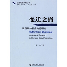变迁之痛：转型期的社会失范研究