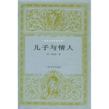 世界文学名著文库:儿子与情人