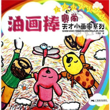 赛尚天才小画家系列：油画棒