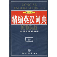 精编英汉词典(双音标)