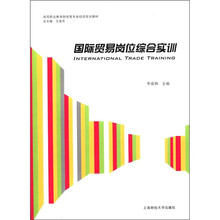 高等职业教育财经类专业综合实训教材:国际贸易岗位综合实训