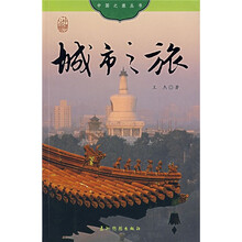 中国之旅:城市之旅(中文版)