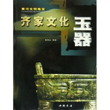 齐家文化玉器(黄河文明瑰宝)