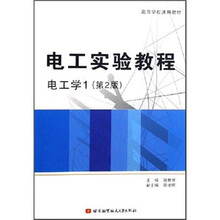 高等学校通用教材·电工实验教程：电工学1（第2版）