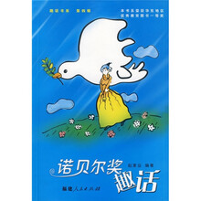 诺贝尔奖趣话