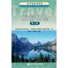 旅游地理（中等职业学校饭店·旅游服务与管理专业）（第3版）