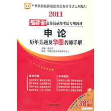 2011福建省公务员录用考试专用教材:申论历年真题及华图名师详解