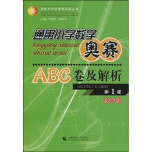 通用小学数学奥赛ABC卷及解析·低年级（第1版）
