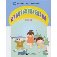 普通高等教育“十一五”国家级规划教材:幼儿园教育环境创设与玩教具制作(附赠光盘1张)