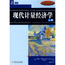 现代计量经济学(上册)(中文版)