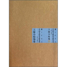 中国木版年画集成：上海小校场卷
