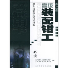 高级装配钳工