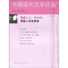 中国现代文学论丛(第4卷)1:现实主义、结构的转换和历史寓言