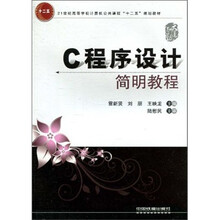21世纪高等学校计算机公共课程“十二五”规划教材：C程序设计简明教程