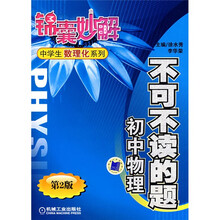 锦囊妙解中学生数理化系列·不可不读的题:初中物理(第2版)