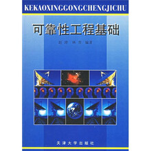 可靠性工程基础