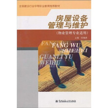 全国建设行业中等职业教育推荐教材:房屋设备管理与维护(物业管理专业适用)