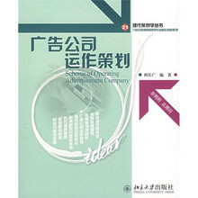 21世纪高等校院策划专业核心教材系列：广告公司运作策划