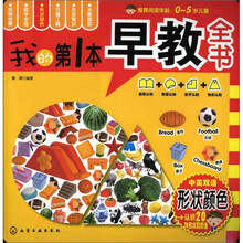我的第一本早教全书：形状颜色