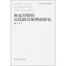 奥克肖特的公民联合体理论研究