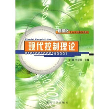 自动化专业本科系列教材：现代控制理论