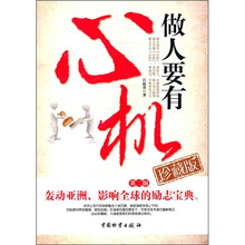 做人要有心机（第2版）（珍藏版）