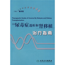尿毒症透析和肾移植治疗指南