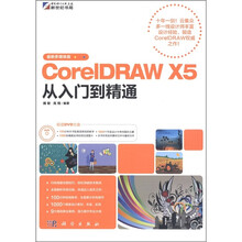 CorelDRAW X5从入门到精通（最新多媒体版）（附DVD光盘1张）