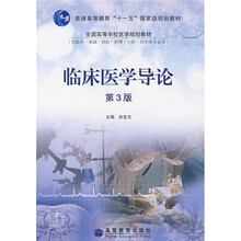 临床医学导论（供临床、基础、预防、护理、口腔、药学等专业用）