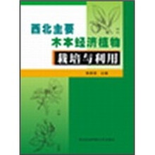 西北主要木本经济植物栽培与利用