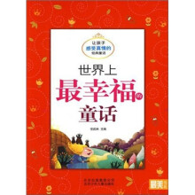 世界上最幸福的童话