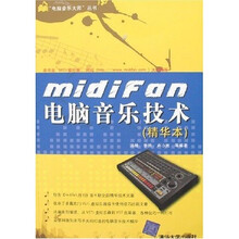 midifan电脑音乐技术（精华本）