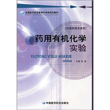全国医药职业教育药学类规划教材：药用有机化学实验