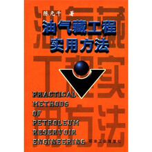 油气藏工程实用方法