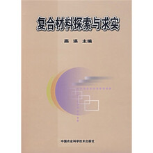复合材料探索与求实