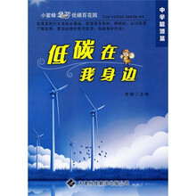 小蜜蜂遨游低碳百花园·低碳在我身边：中学能源篇