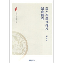 动产浮动抵押权制度研究