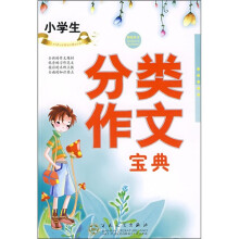 轻松作文宝典：小学生分类作文宝典