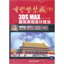 重塑紫禁城（下）：3DS MAX建筑表现设计技法（配光盘）