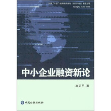 中小企业融资新论
