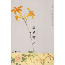 二十一世纪易学家书系：周易初步（易学基础知识36讲）