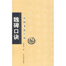 中国书法口诀：魏碑口诀