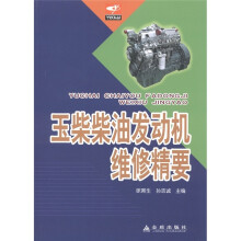 玉柴柴油发动机维修精要