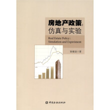 房地产政策：仿真与实验