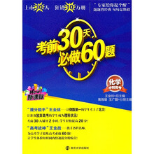 新课标·冲刺高考：考前30天必做60题：化学