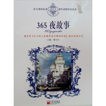 语文课程标准课外读物导读丛书:365夜故事(新封面)