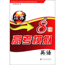 英语(附光盘)/江苏高考模拟8套